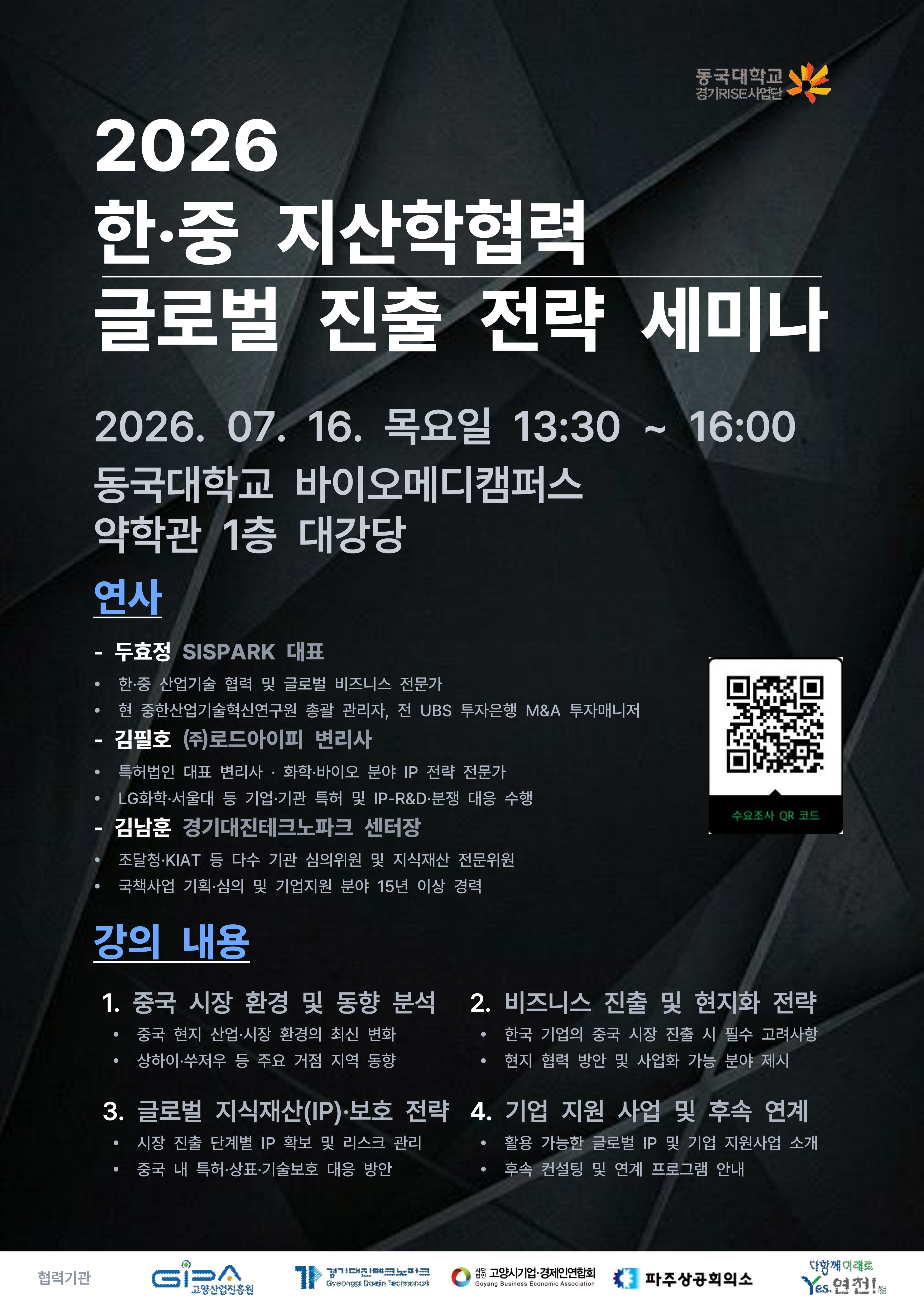 2026 한‧중 지산학협력 글로벌 진출 전략 세미나 (7.16. 13:30)