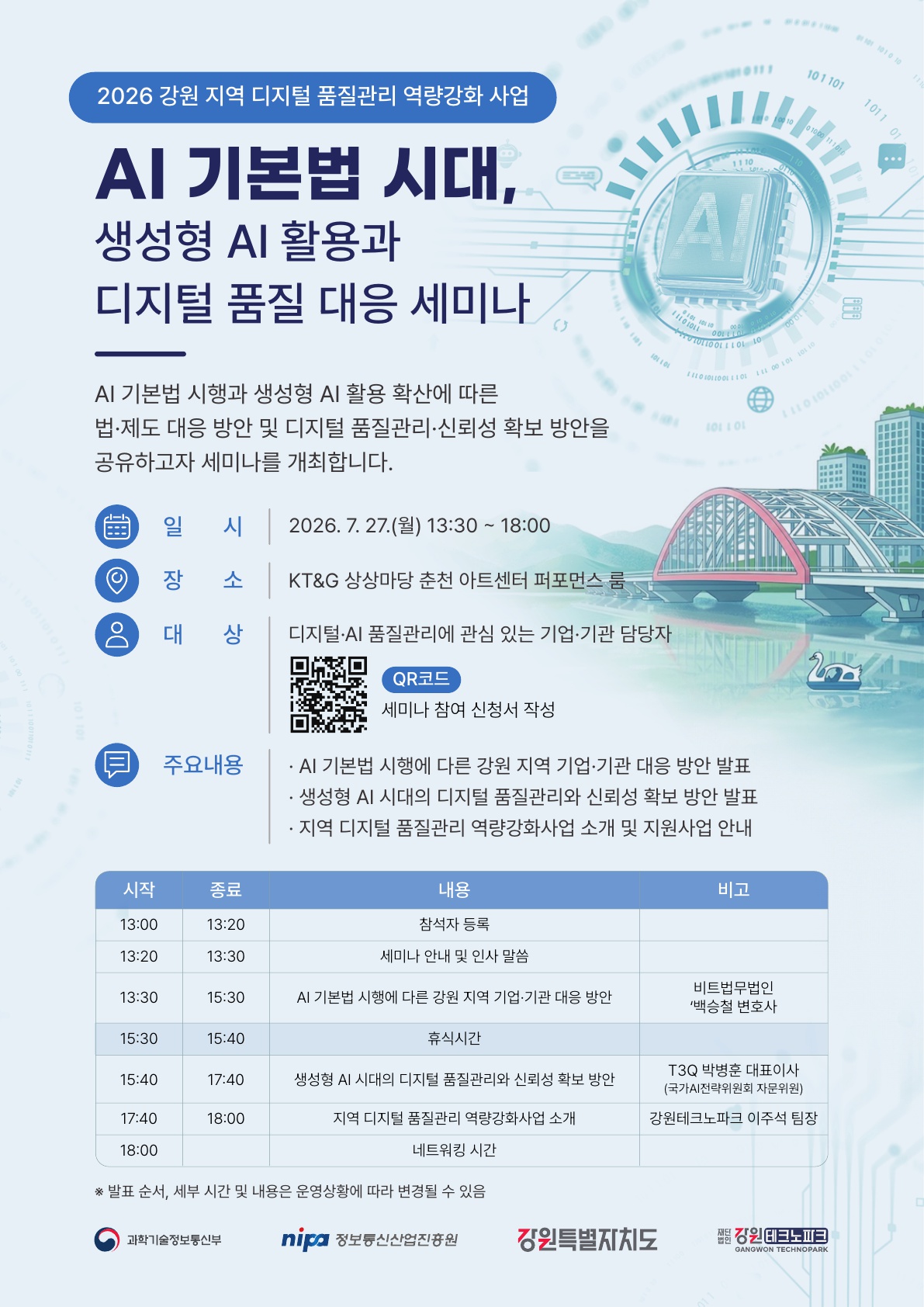 AI 기본법 시대, 생성형 AI 활용과 디지털 품질 대응 세미나 개최 안내